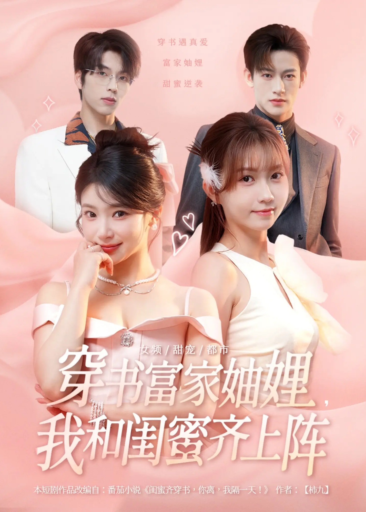 穿书富家妯娌我和闺蜜齐上阵-重生穿越海报