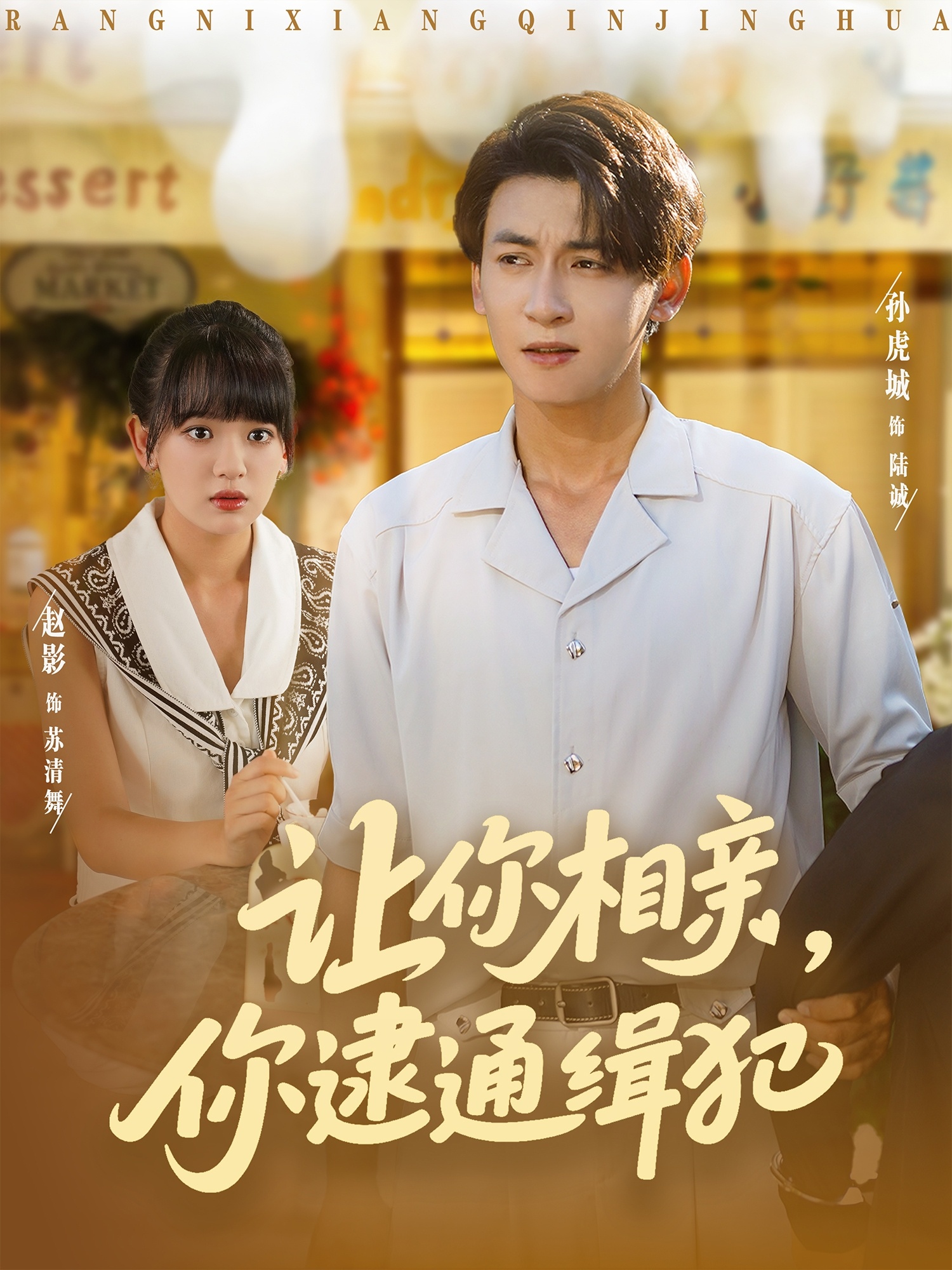 让你相亲你逮通缉犯-都市言情