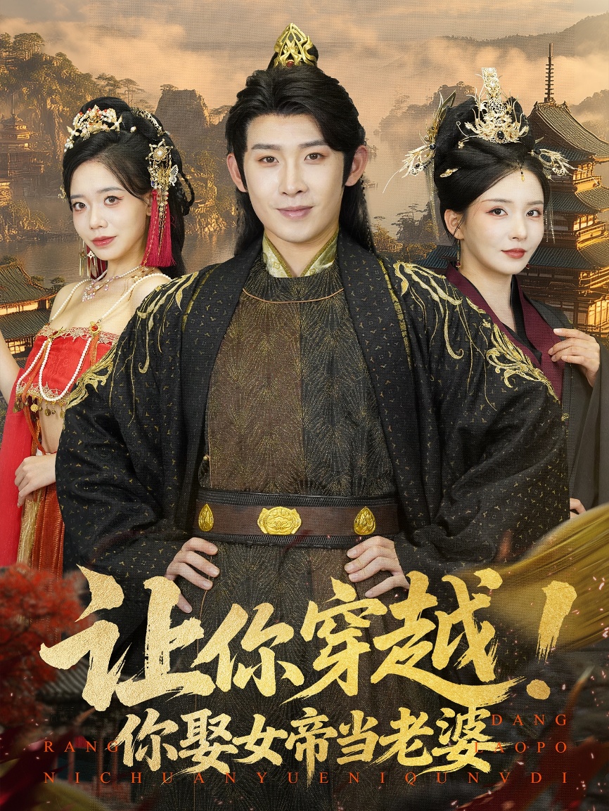 让你穿越你娶女帝当老婆-古代穿越海报