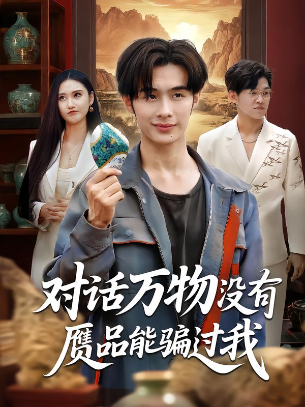 对话万物没有赝品能骗过我-异能系统海报