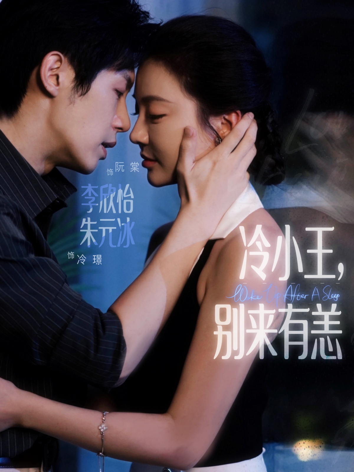 冷小王别来有恙-都市言情