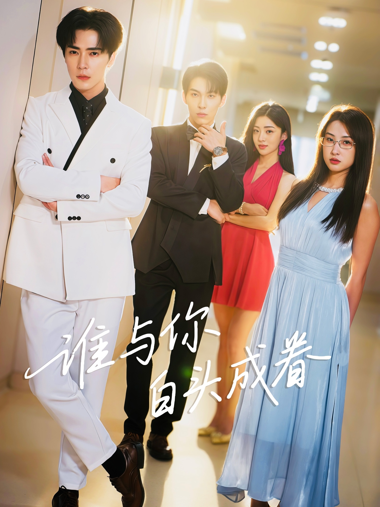 谁与你白头成眷-都市言情海报