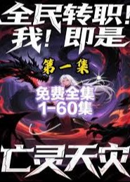 全民转职我即是亡灵天灾-动漫海报