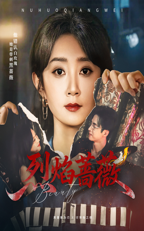 烈焰蔷薇-都市言情海报