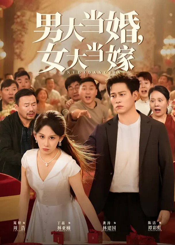 男大当婚女大当嫁-女性成长海报