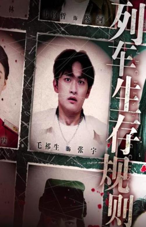列车生存规则-都市悬疑海报