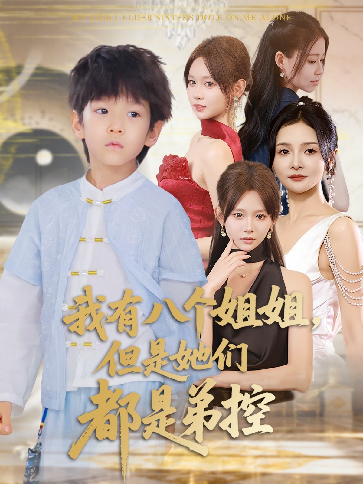我有八个姐姐但是她们都是弟控-都市玄幻海报