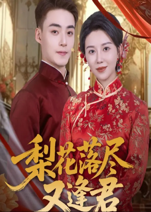 梨花落尽又逢君-女性成长海报