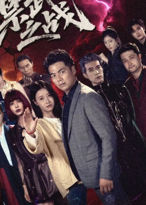禁武之战-强者归来海报