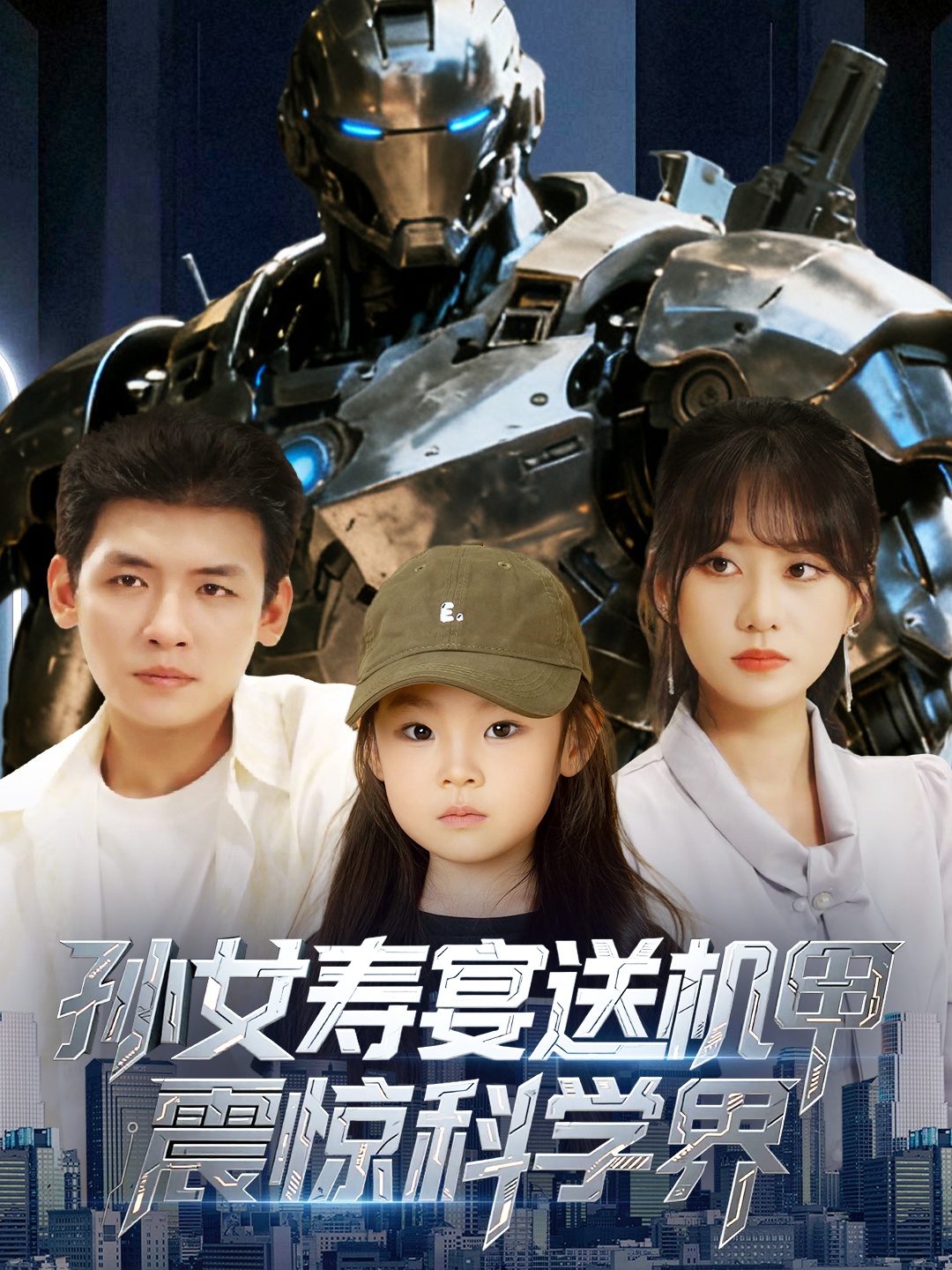 孙女寿宴送机甲震惊科学界-都市玄幻海报
