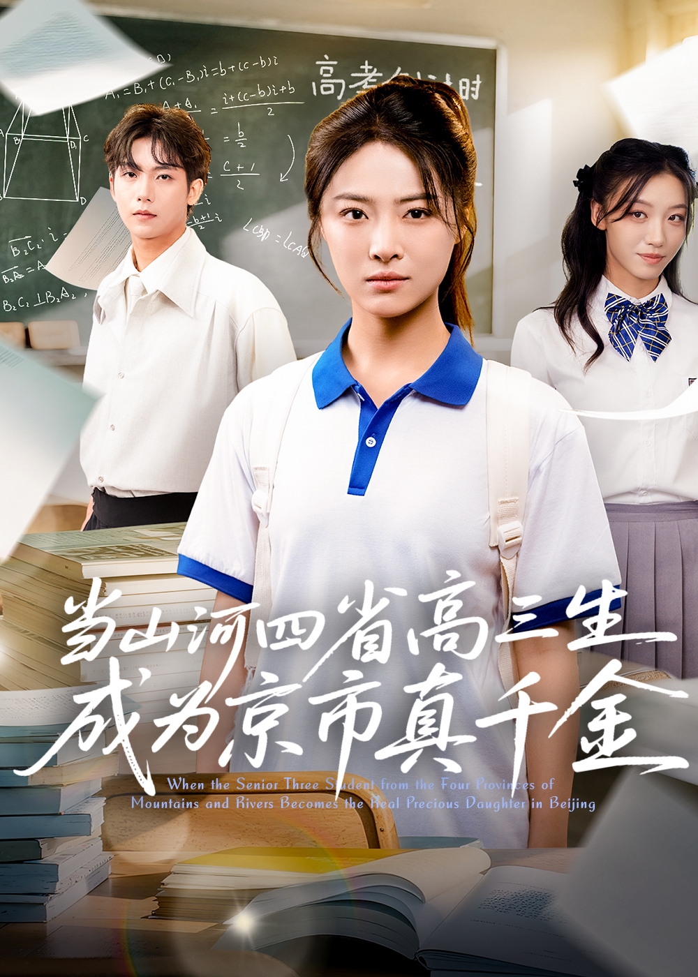 当山河四省高三生成为京市真千金-女性成长海报