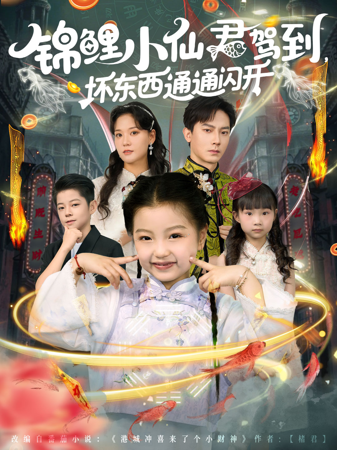 锦鲤小仙君驾到坏东西通通闪开-都市玄幻海报