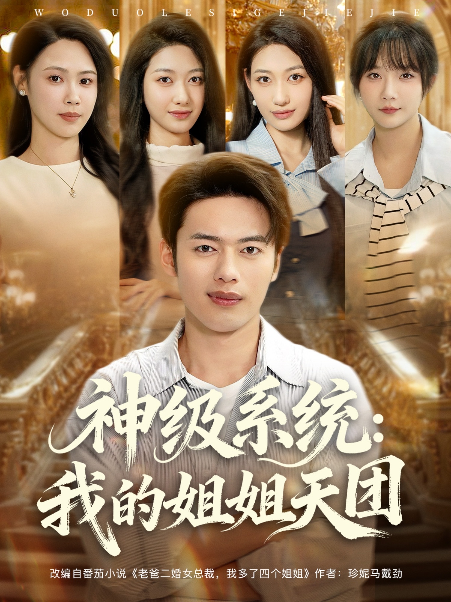 神级系统我的姐姐天团-异能系统