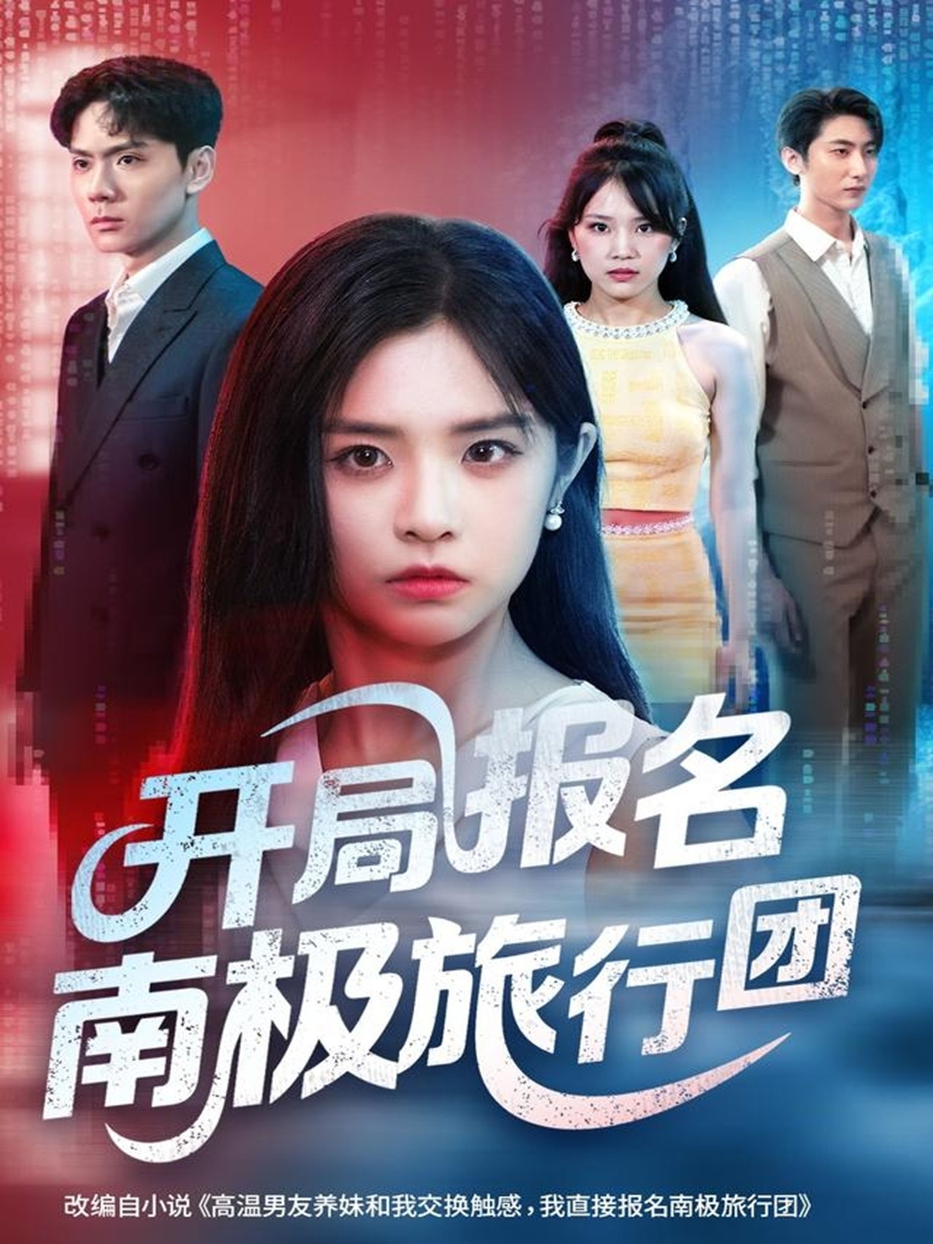 开局报名南极旅行团-都市言情海报