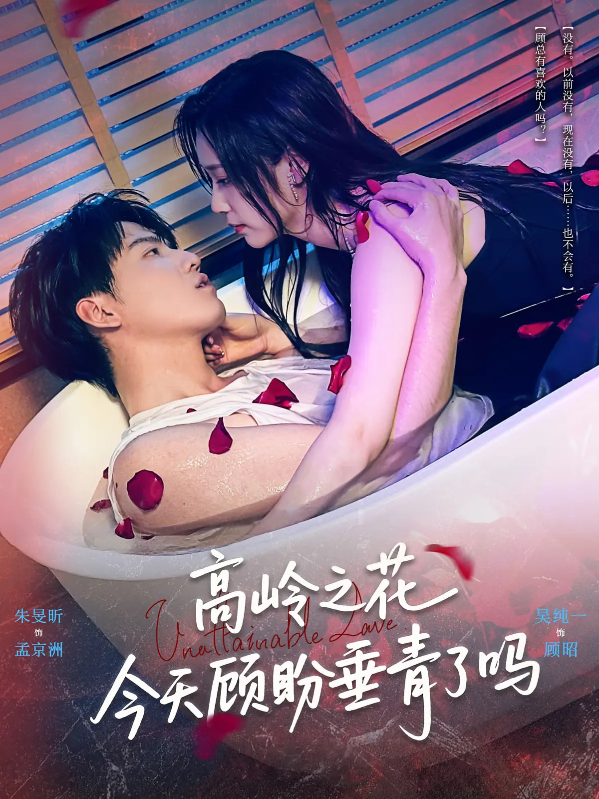 高岭之花今天顾盼垂青了吗-都市言情海报