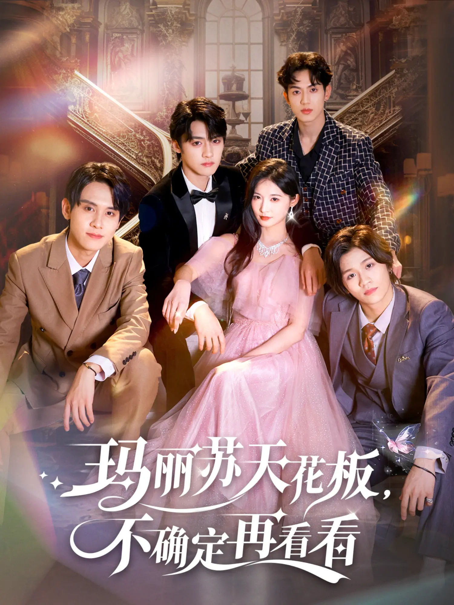 玛丽苏天花板不确定再看看-现代穿越