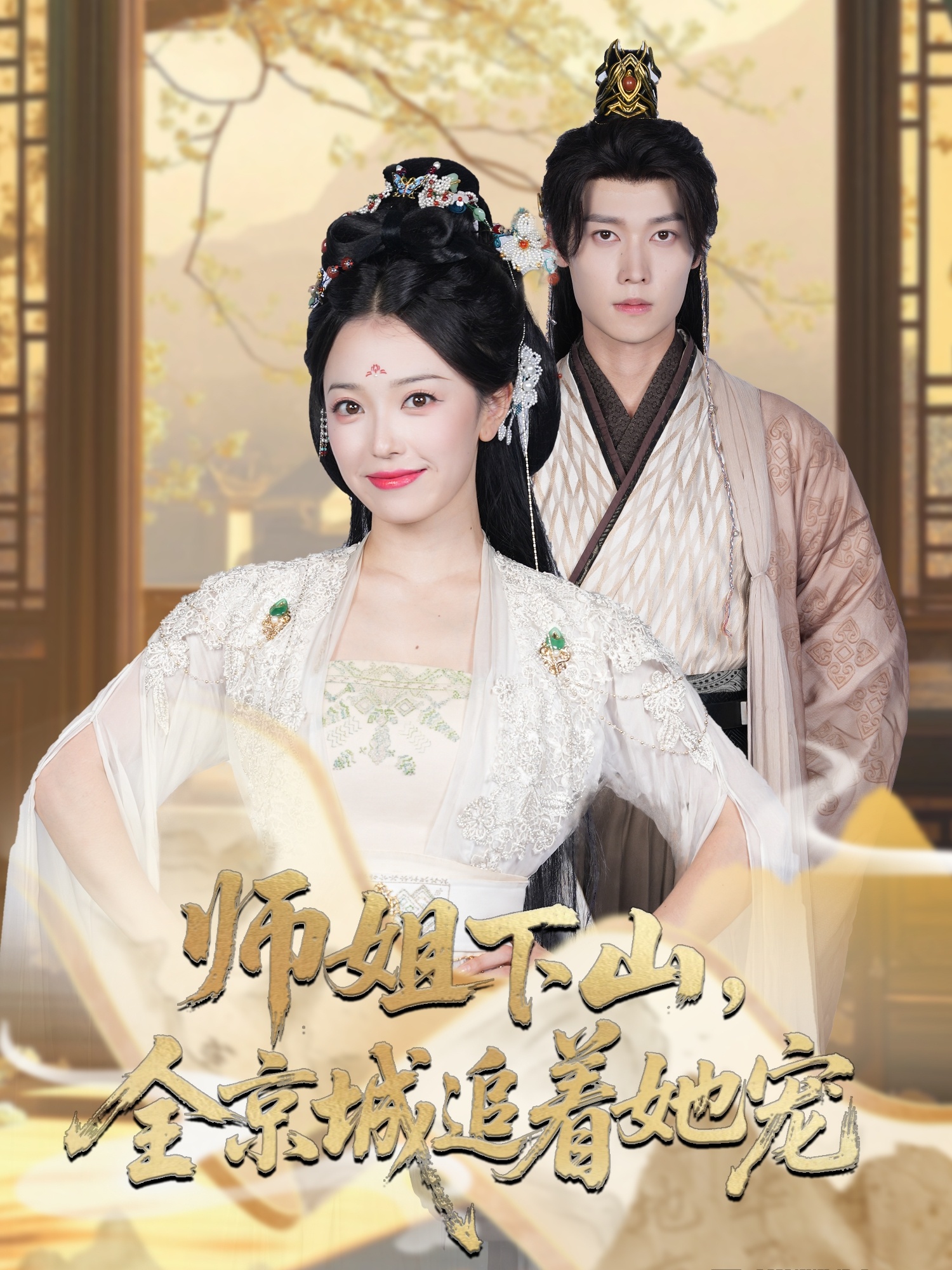师姐下山全京城追着她宠-古风玄幻海报