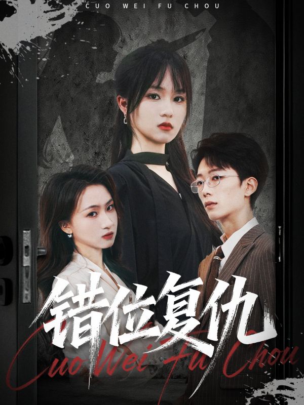 错位复仇-现代言情海报