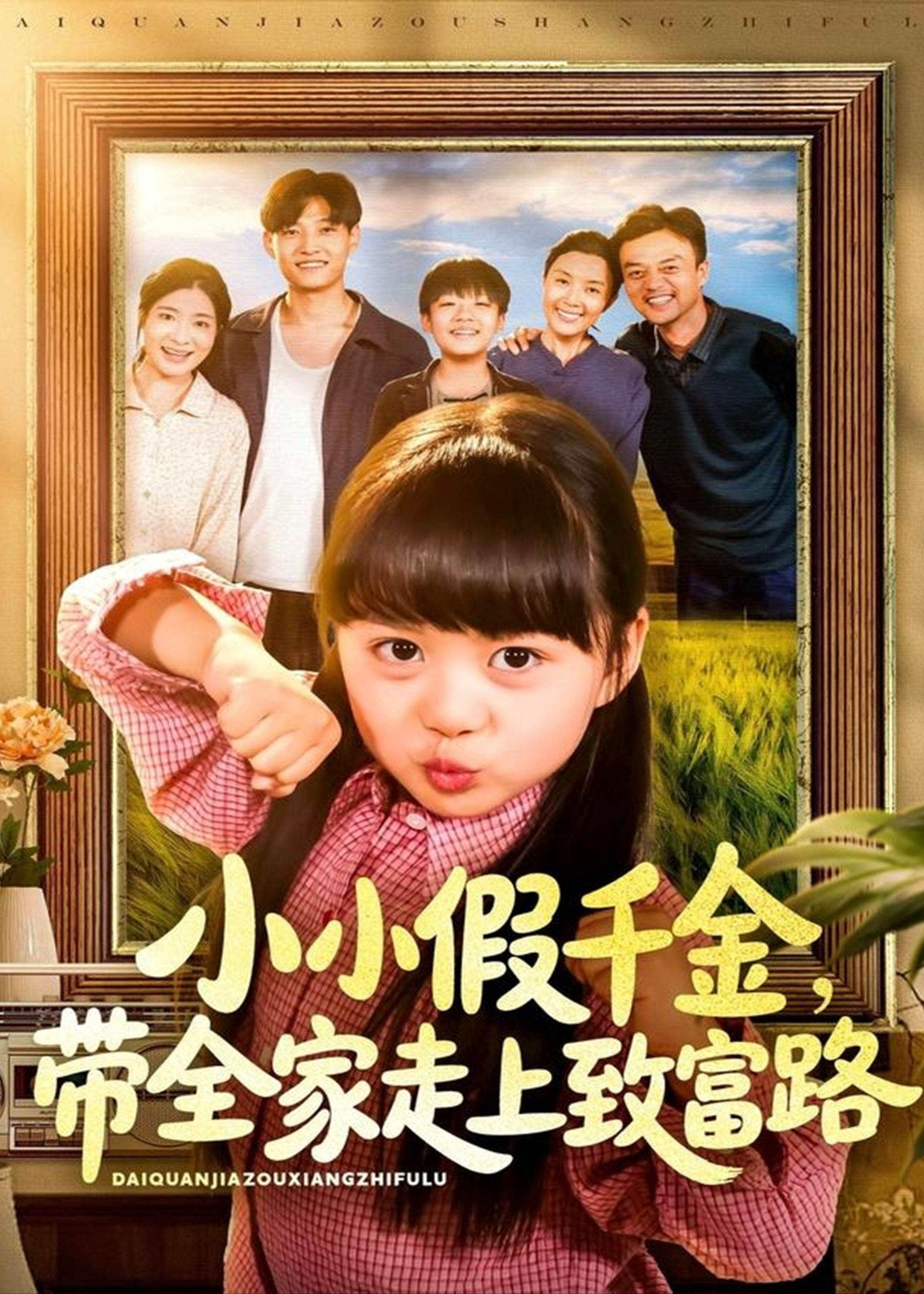 小小假千金带全家走上致富路-现代农村海报
