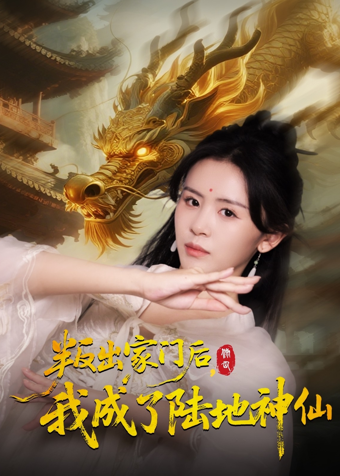 叛出家门后我成了陆地神仙-玄幻言情海报