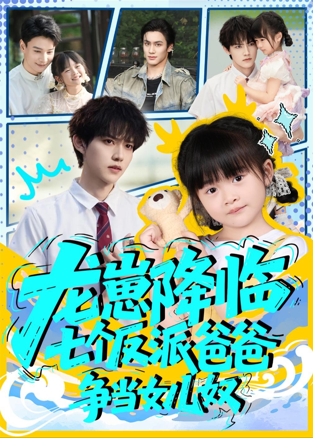 龙崽降临七个反派爸爸争当女儿奴-穿越玄幻海报