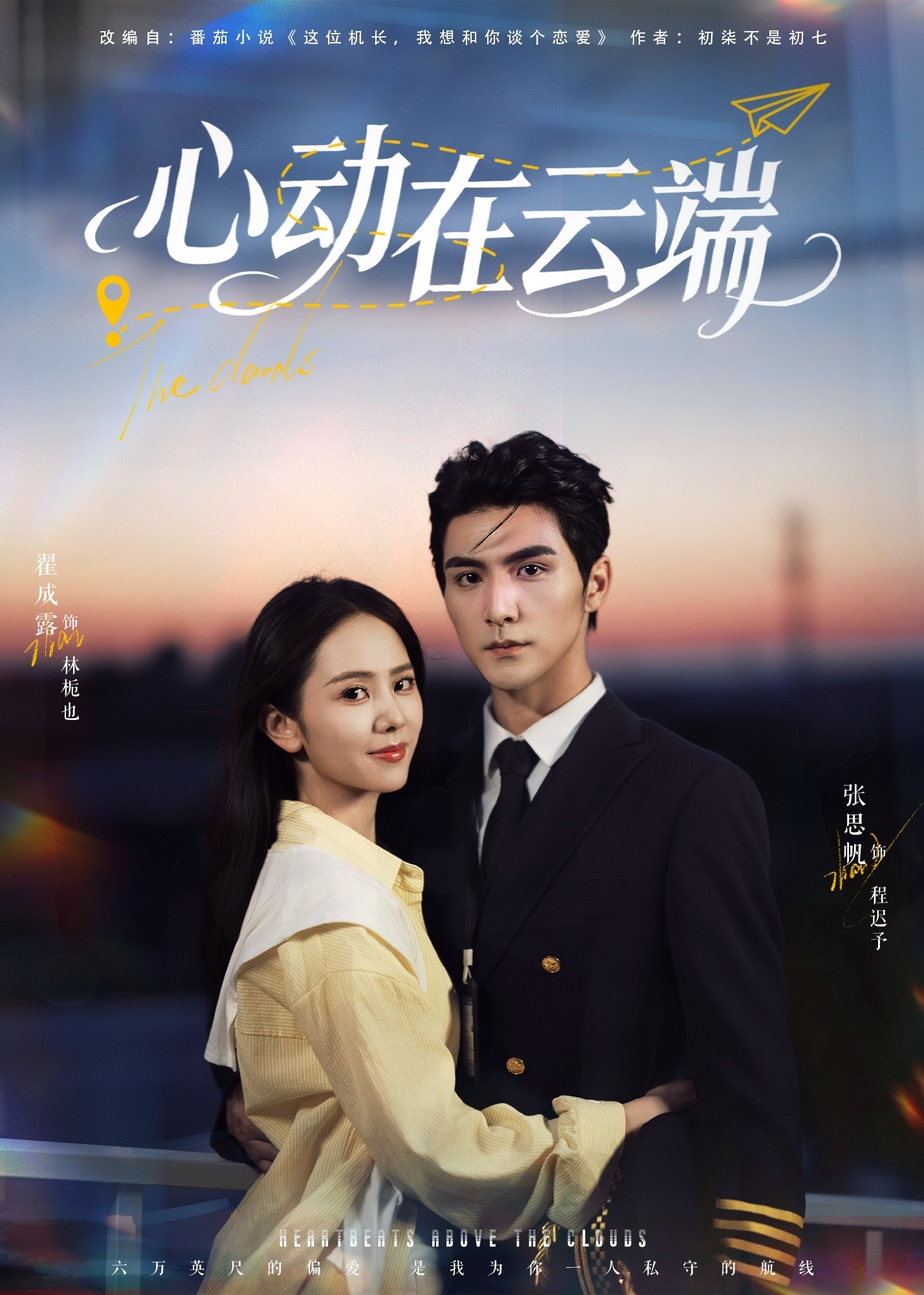 心动在云端-现代都市