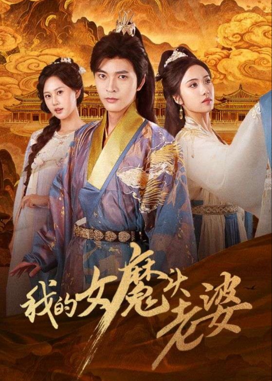 我的女魔头老婆-古装言情海报
