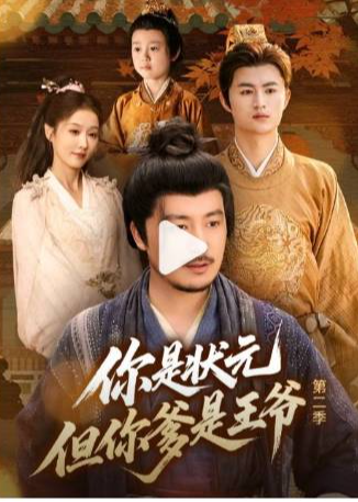 你是状元但你爹是王爷第二季-古代言情海报