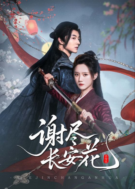 谢尽长安花-古代言情海报