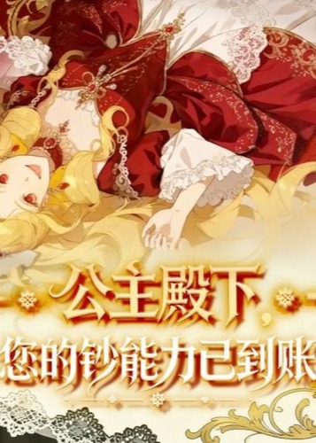 公主殿下您的钞能力已到账-动漫海报