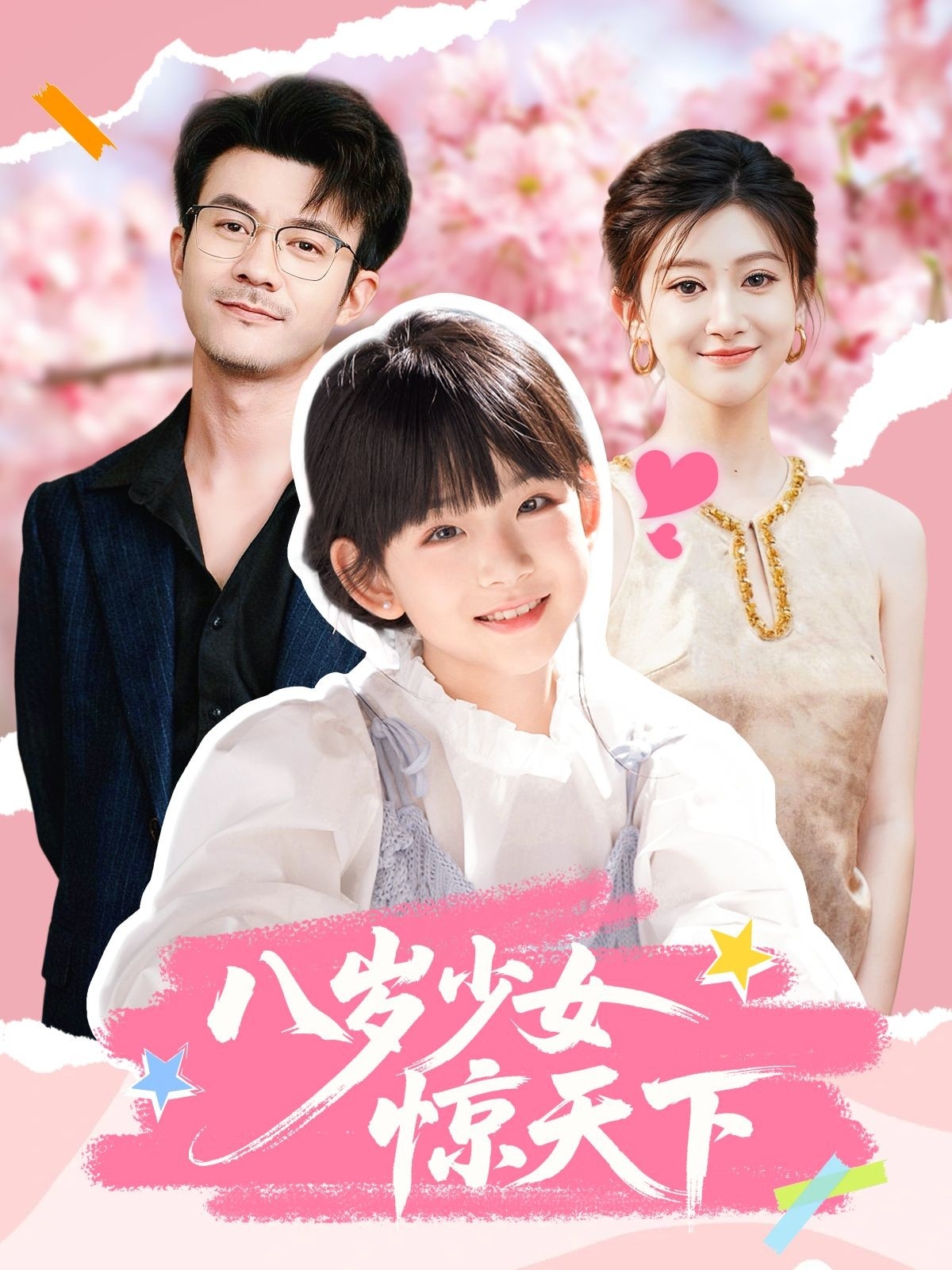 八岁少女惊天下-现代重生海报