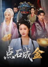 点石成金-家庭情感海报