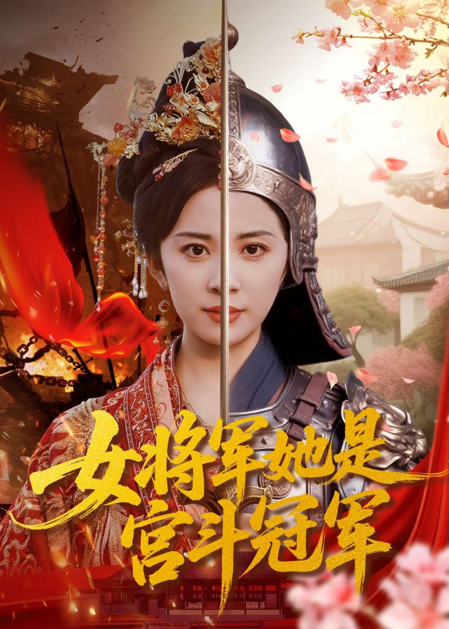 《女将军她是宫斗冠军-宫斗宅斗》(独孤般)第71集免费在线观看全集-依依影院