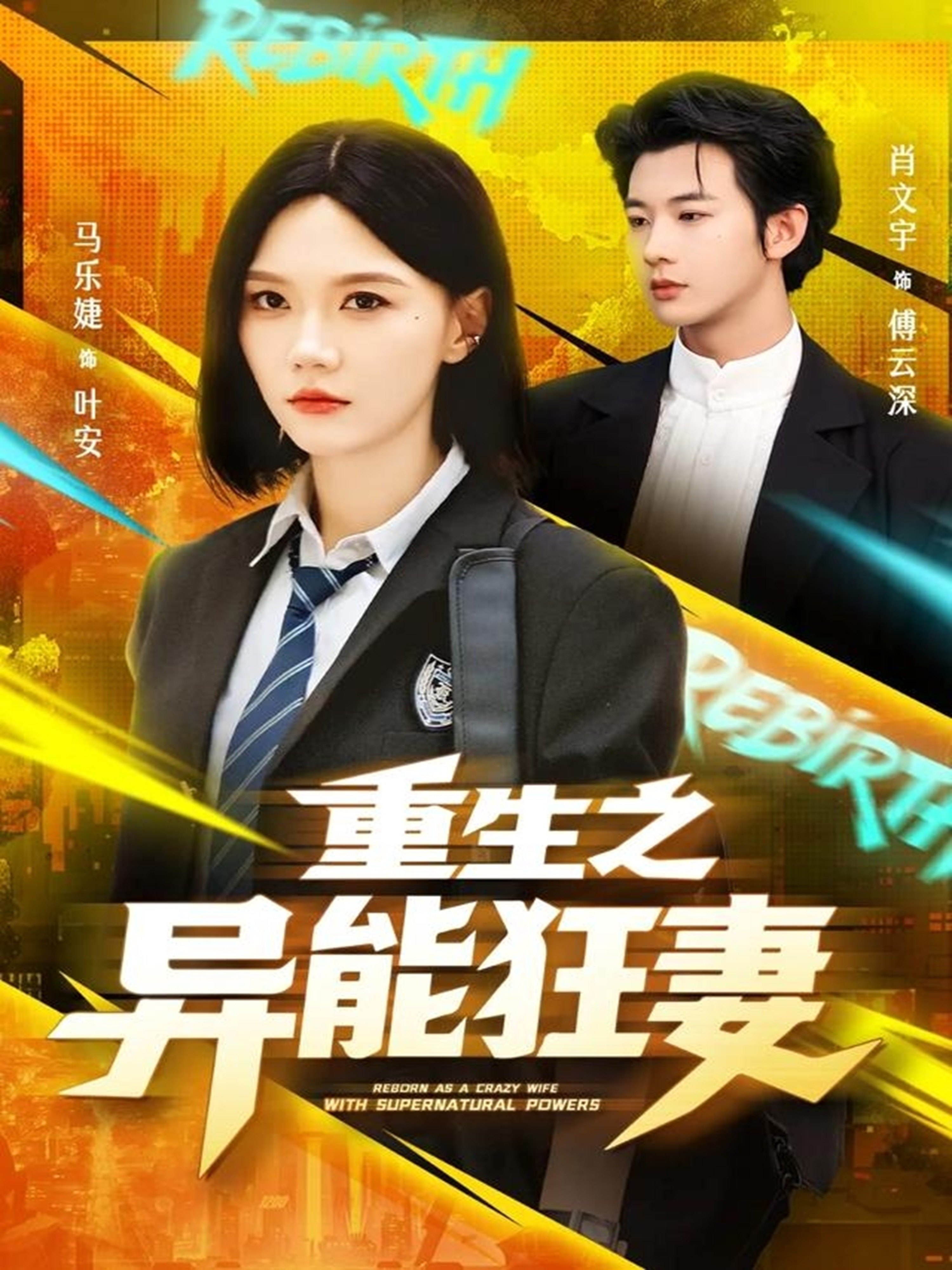 重生之异能狂妻-都市重生海报