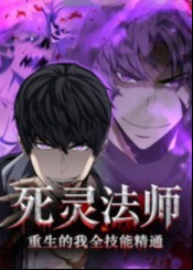 死灵法师重生的我全技能精通-动漫海报