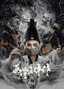 画骨女仵作海报