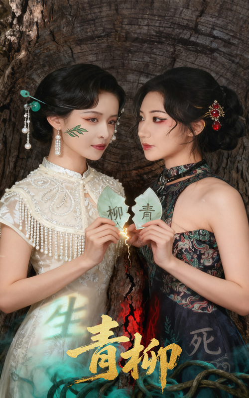 青柳-都市玄幻