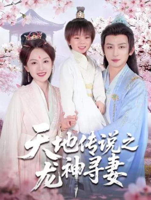 天地传说之龙神寻妻-古风玄幻海报