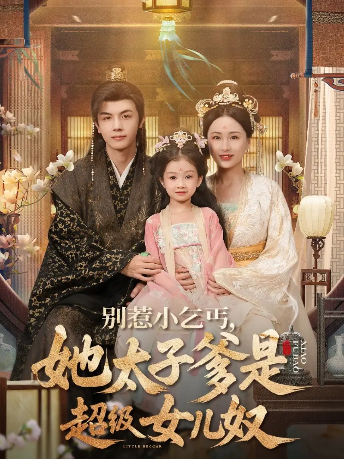 别惹小乞丐她太子爹是超级女儿奴-古风言情