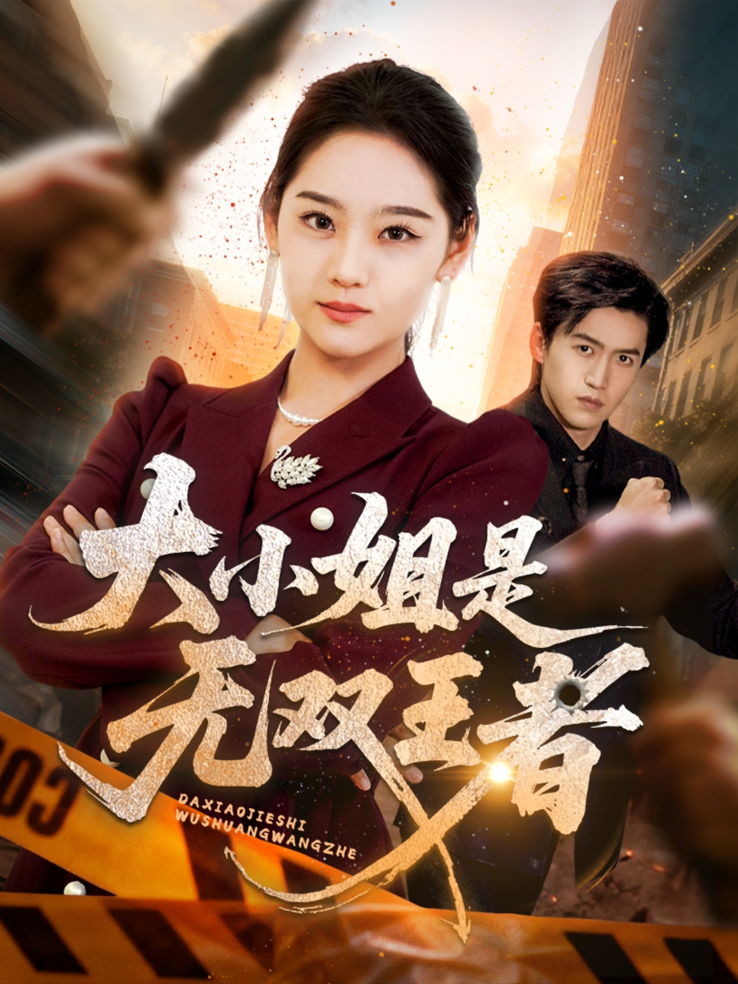 大小姐是无双王者-都市日常海报