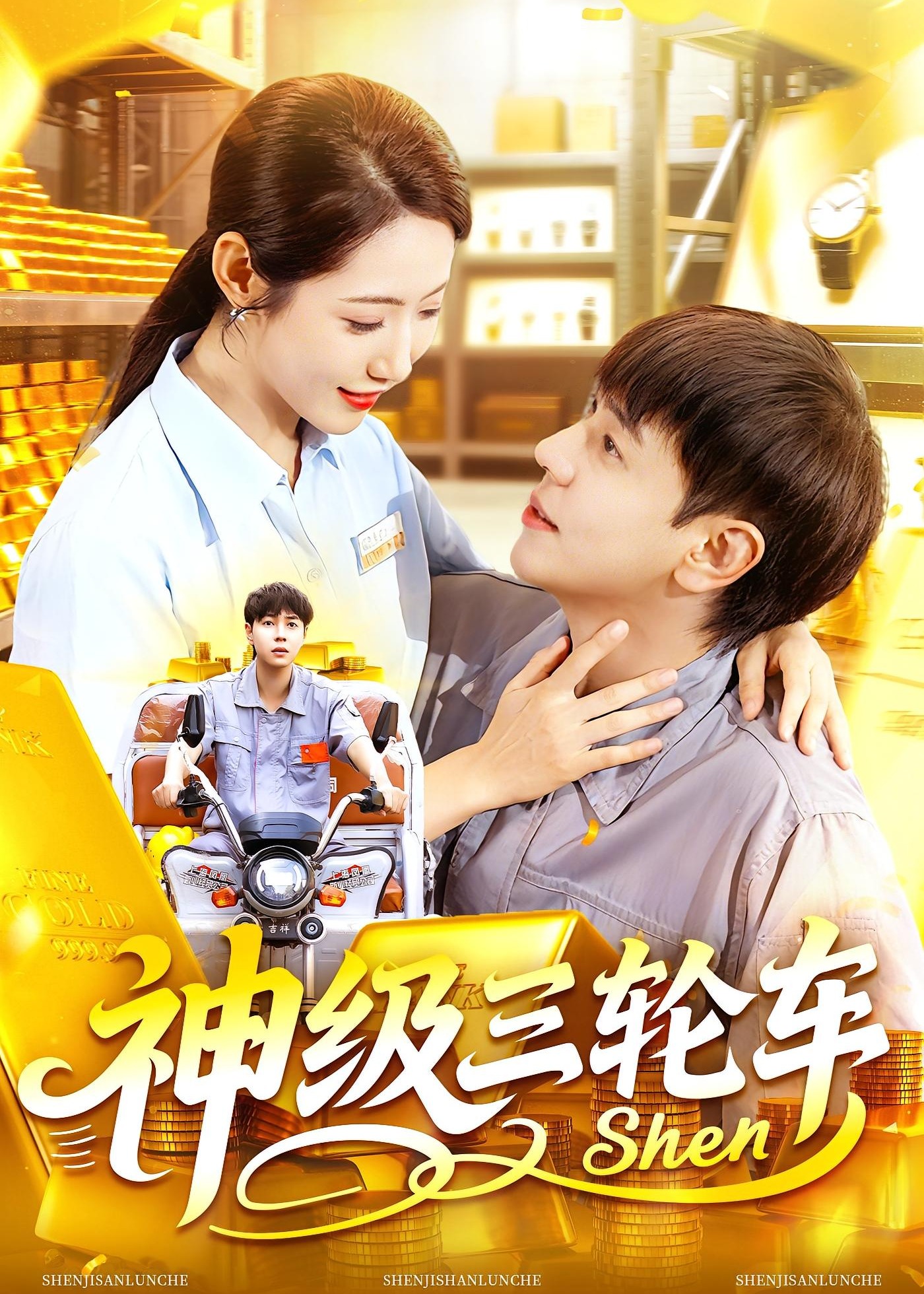 神级三轮车-现代言情海报