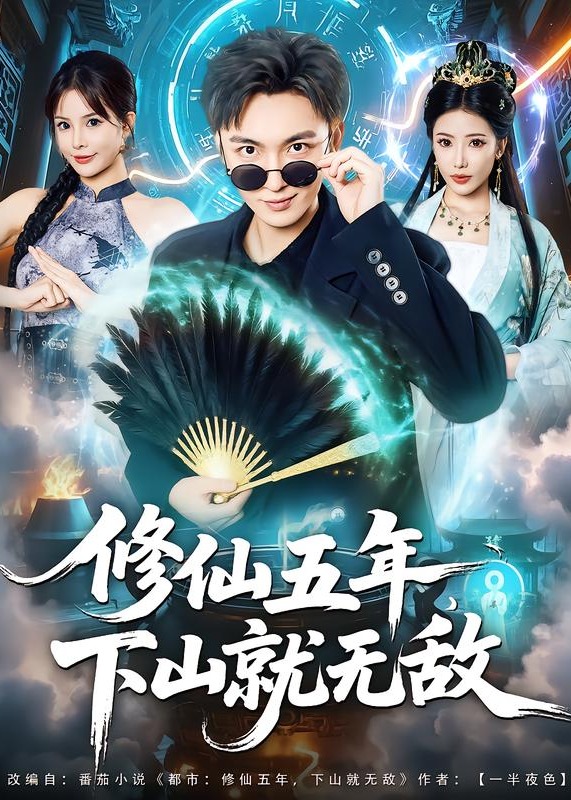 修仙五年下山就无敌-奇幻爱情海报