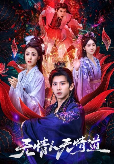 无情人无情道-古风玄幻海报