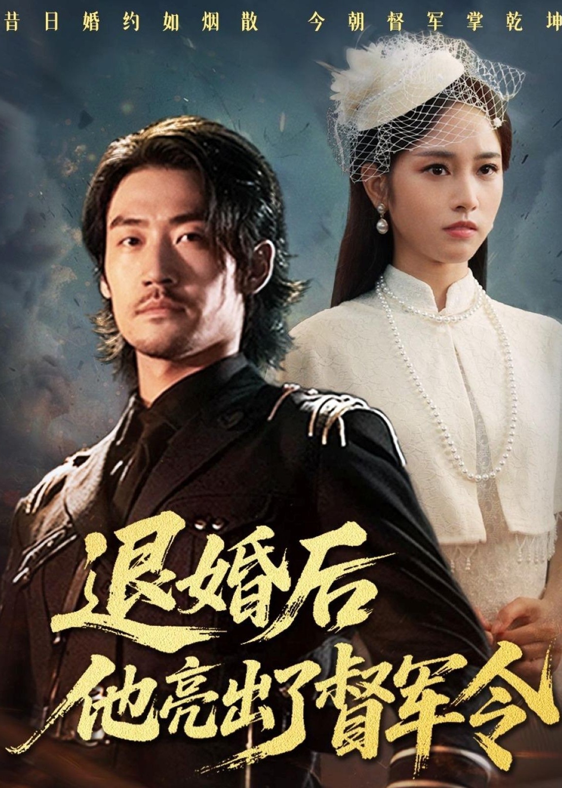 退婚后他亮出了督军令-屌丝逆袭海报