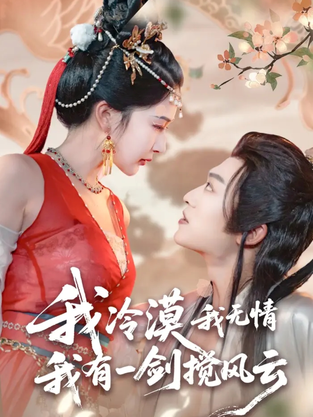 我冷漠我无情我有一剑搅风云-古代重生海报