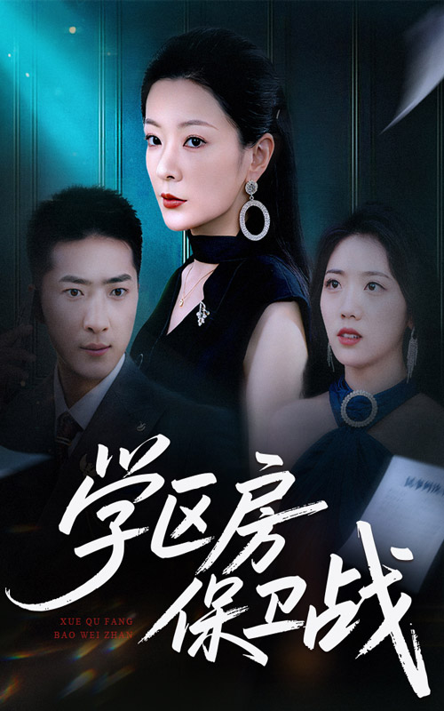 学区房保卫战-家庭情感海报