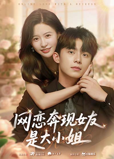 网恋奔现女友是大小姐-都市言情海报