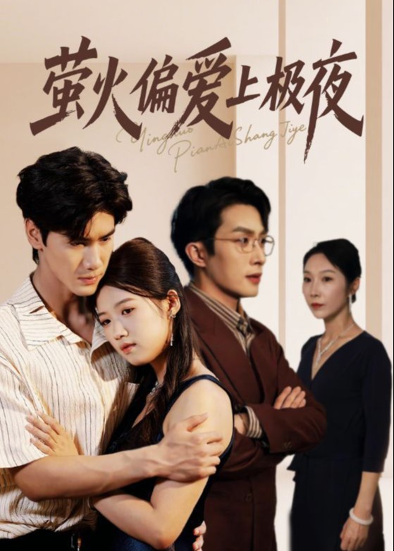 萤火偏爱上极夜-都市情感