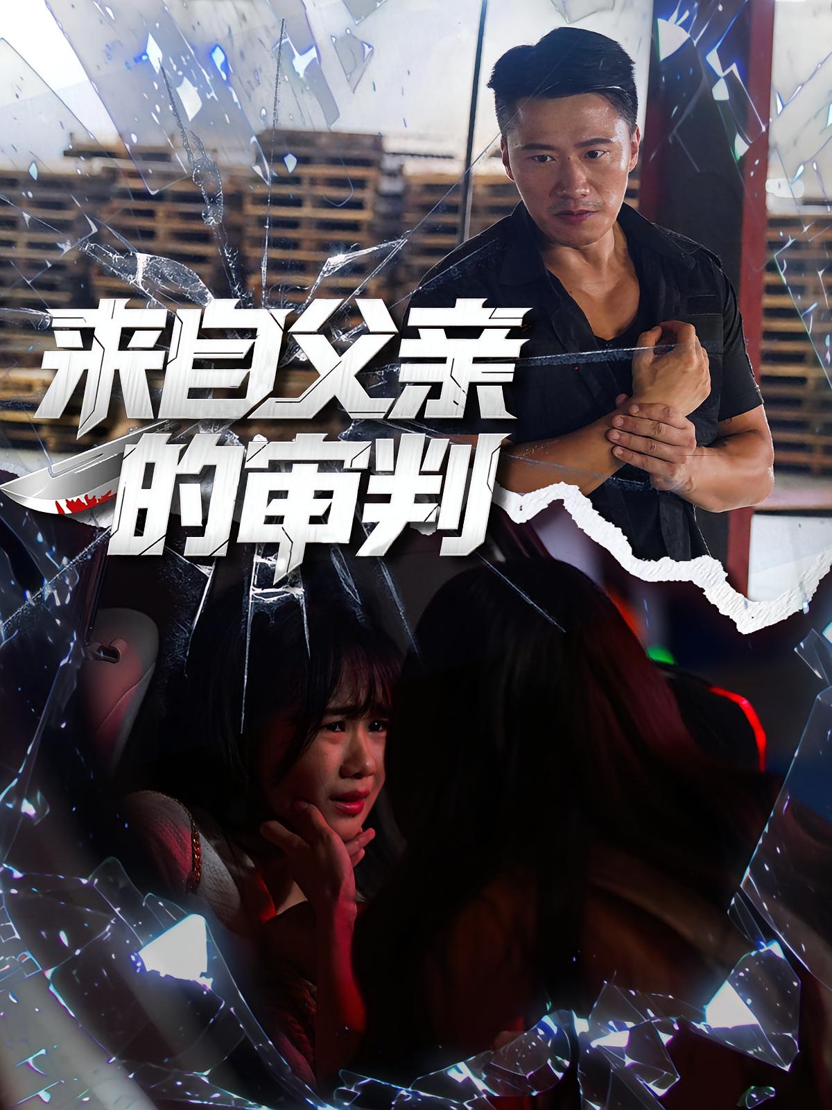来自父亲的审判-家庭情感海报