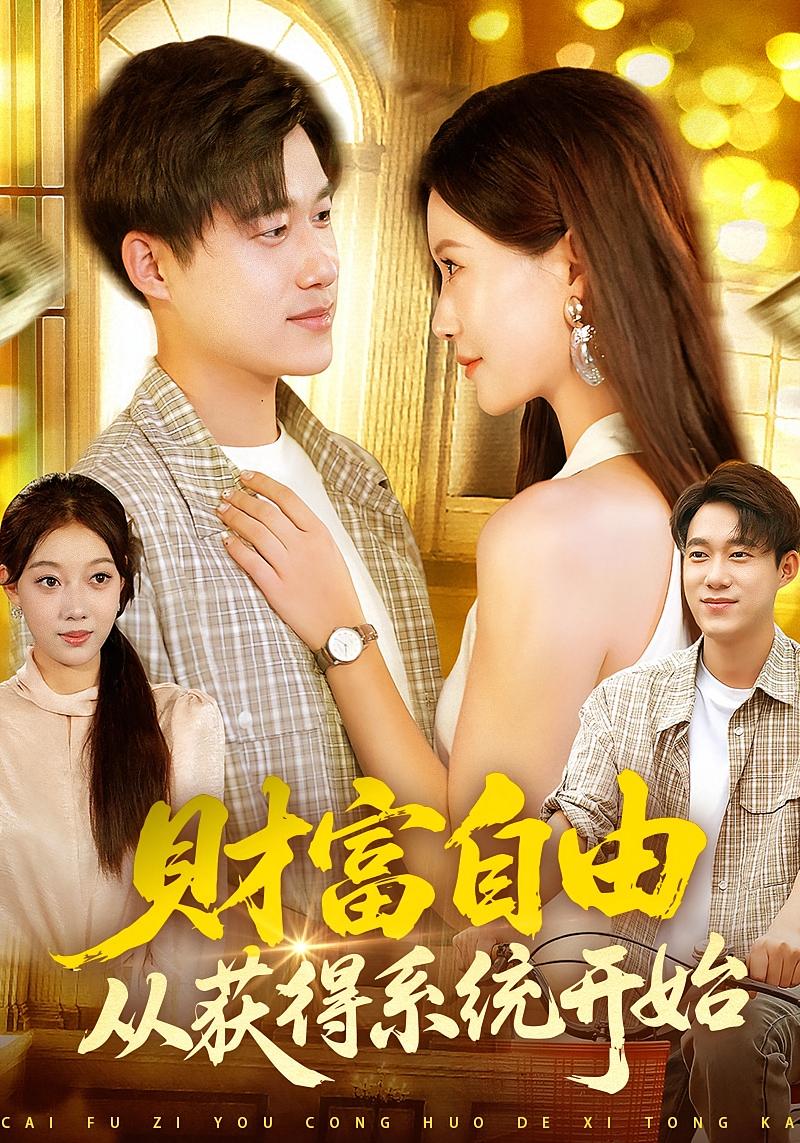 财富自由从获得系统开始-异能系统海报